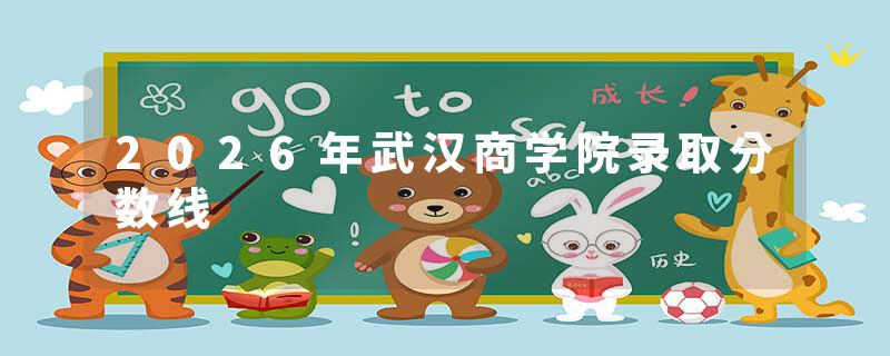 2026年武汉商学院录取分数线