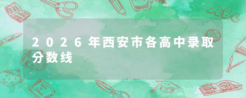 2026年西安市各高中录取分数线