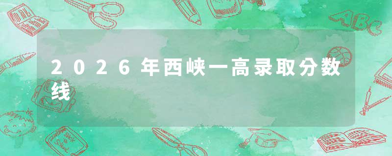 2026年西峡一高录取分数线