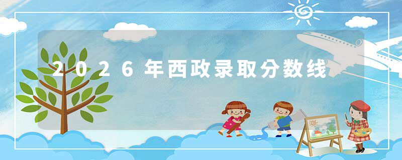 2026年西政录取分数线