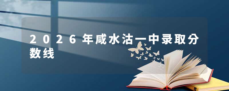 2026年咸水沽一中录取分数线