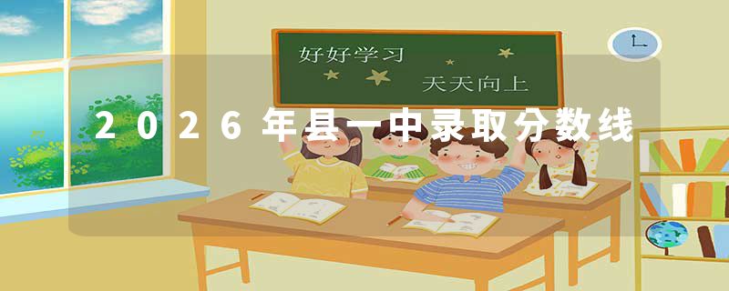 2026年县一中录取分数线