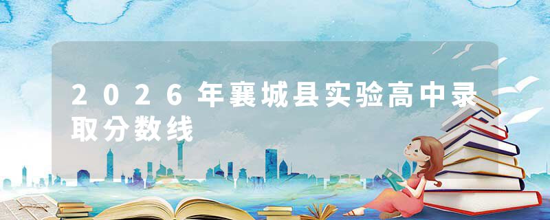 2026年襄城县实验高中录取分数线