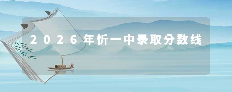 2026年忻一中录取分数线
