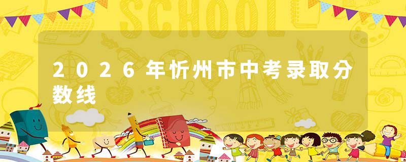 2026年忻州市中考录取分数线