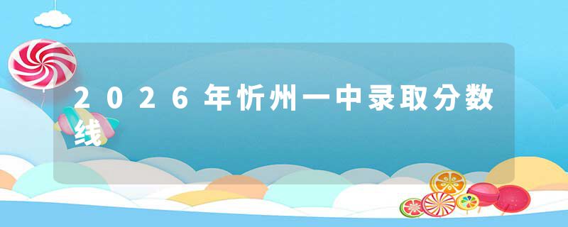 2026年忻州一中录取分数线