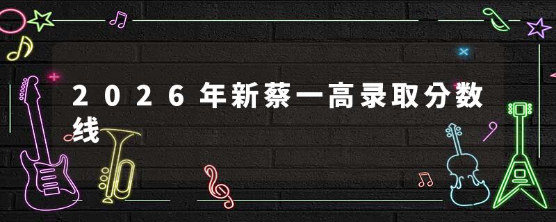 2026年新蔡一高录取分数线