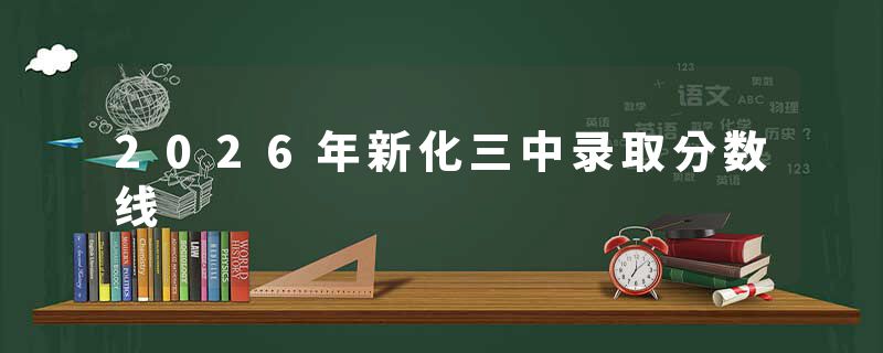2026年新化三中录取分数线
