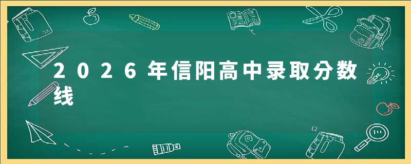 2026年信阳高中录取分数线