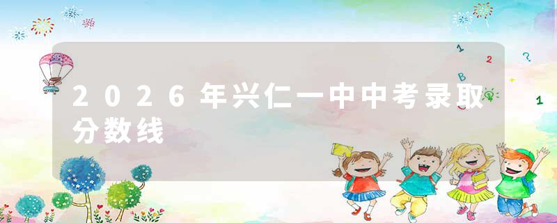 2026年兴仁一中中考录取分数线