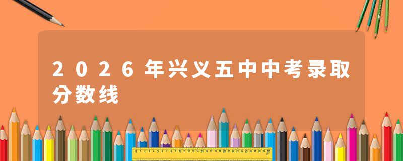 2026年兴义五中中考录取分数线