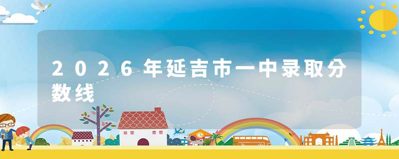 2026年延吉市一中录取分数线