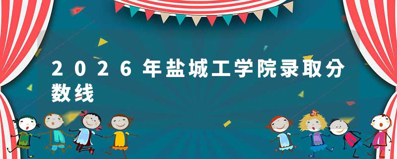 2026年盐城工学院录取分数线