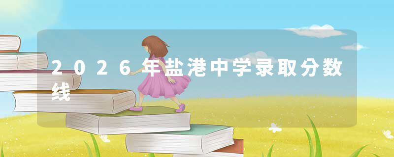 2026年盐港中学录取分数线