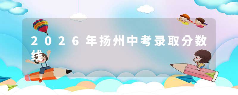 2026年扬州中考录取分数线