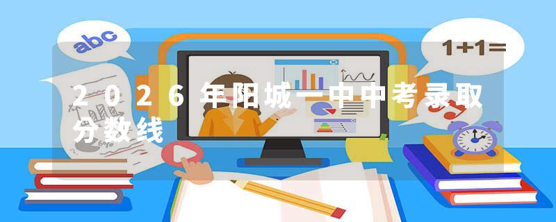 2026年阳城一中中考录取分数线