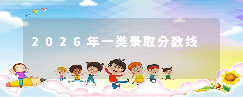 2026年一类录取分数线