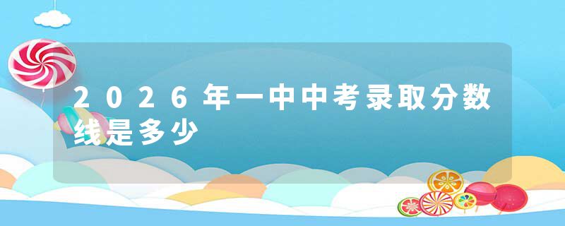 2026年一中中考录取分数线是多少