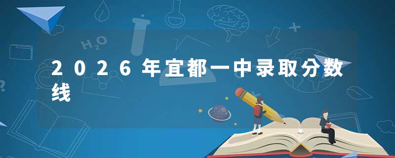 2026年宜都一中录取分数线