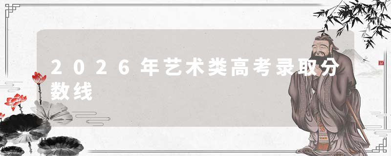 2026年艺术类高考录取分数线