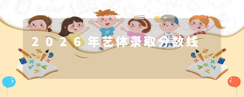 2026年艺体录取分数线