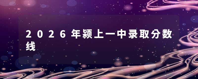 2026年颍上一中录取分数线