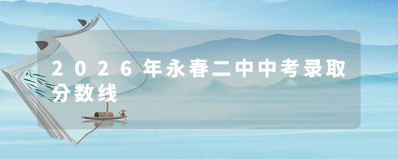 2026年永春二中中考录取分数线
