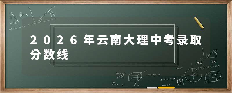 2026年云南大理中考录取分数线