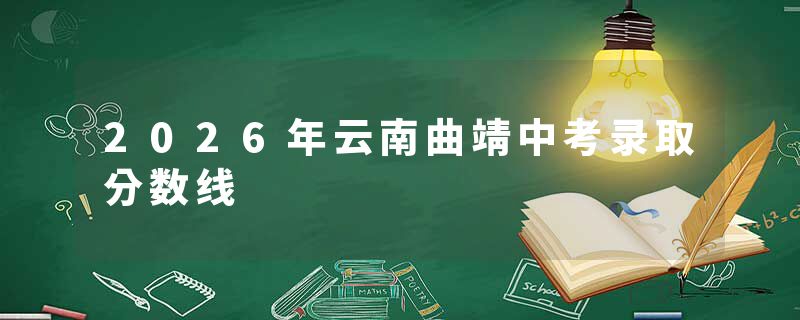 2026年云南曲靖中考录取分数线