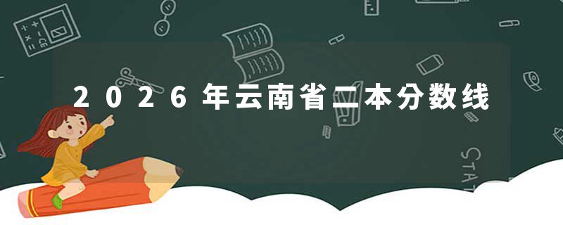 2026年云南省二本分数线