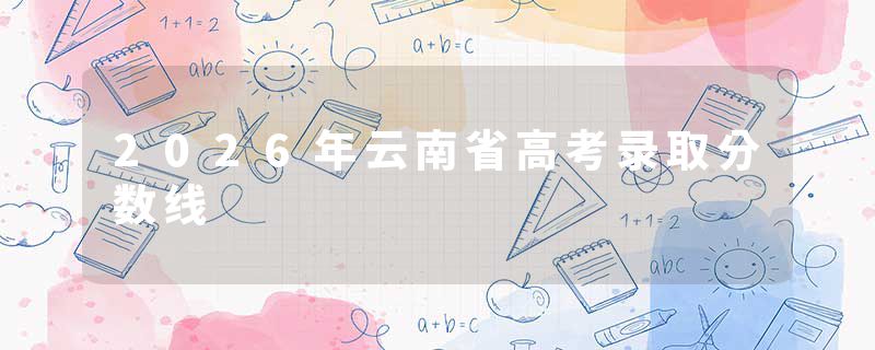 2026年云南省高考录取分数线
