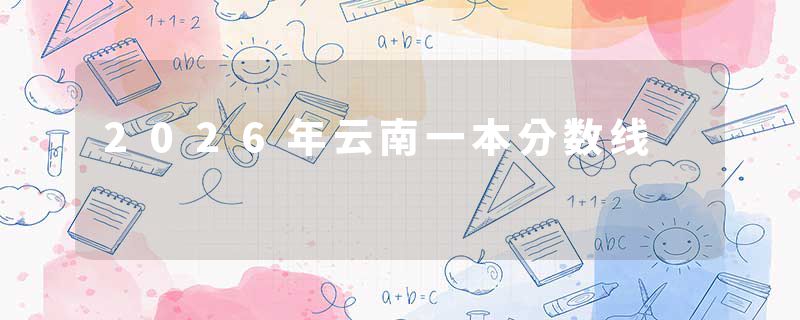2026年云南一本分数线