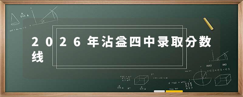 2026年沾益四中录取分数线