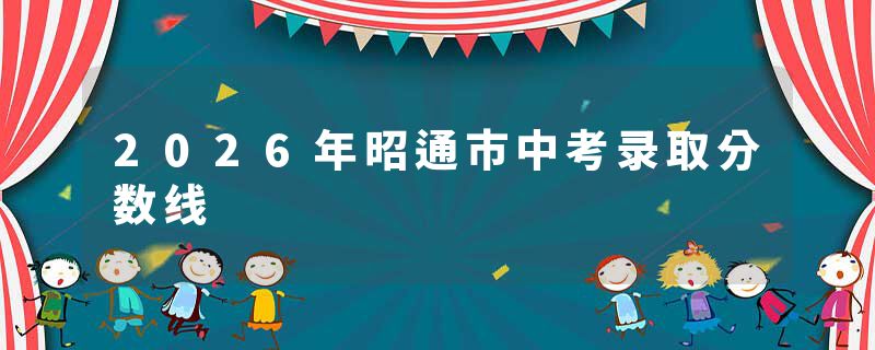 2026年昭通市中考录取分数线