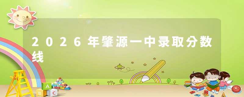 2026年肇源一中录取分数线