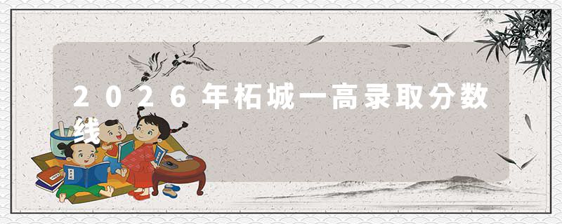 2026年柘城一高录取分数线