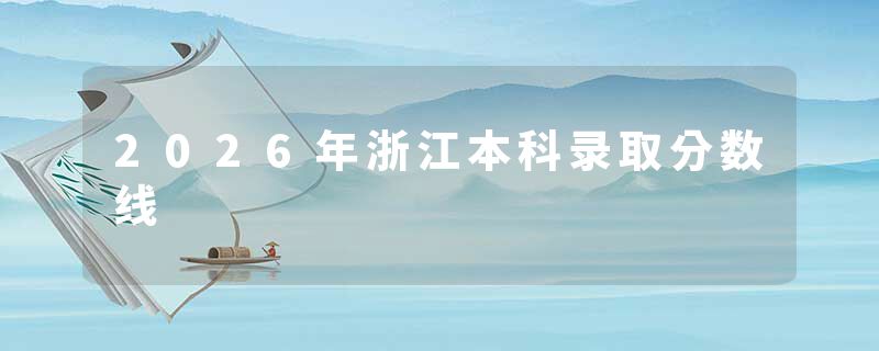 2026年浙江本科录取分数线