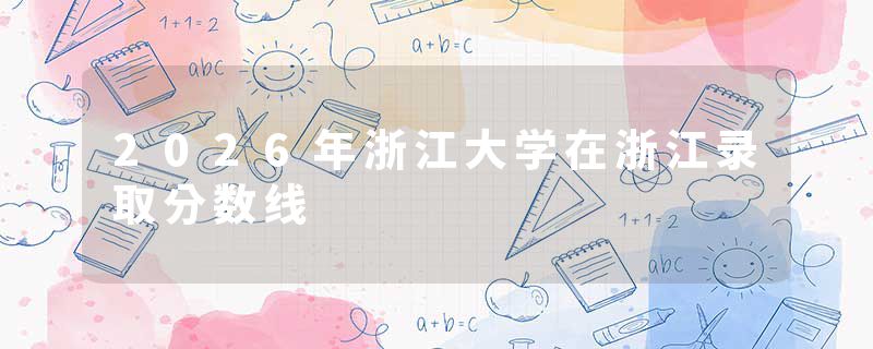 2026年浙江大学在浙江录取分数线