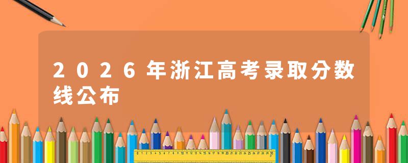 2026年浙江高考录取分数线公布