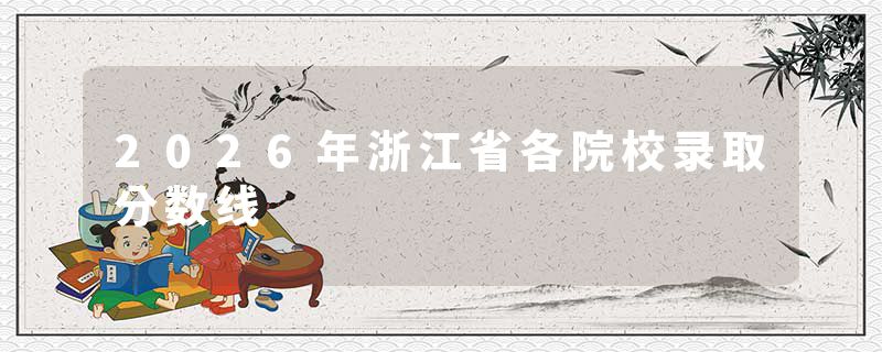 2026年浙江省各院校录取分数线