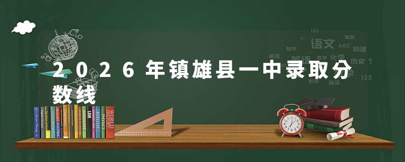 2026年镇雄县一中录取分数线