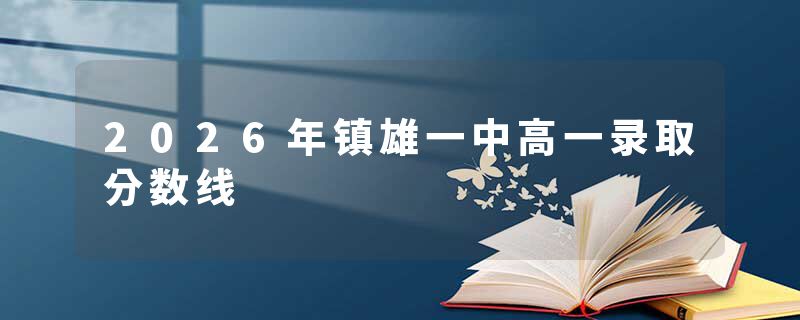 2026年镇雄一中高一录取分数线