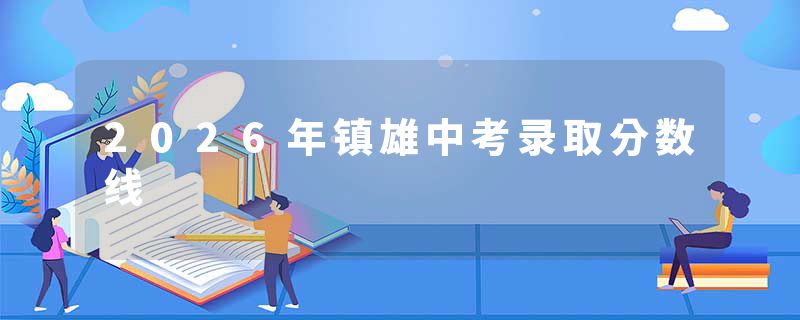 2026年镇雄中考录取分数线