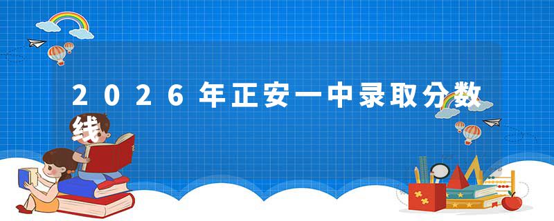 2026年正安一中录取分数线