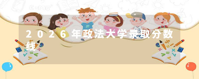 2026年政法大学录取分数线