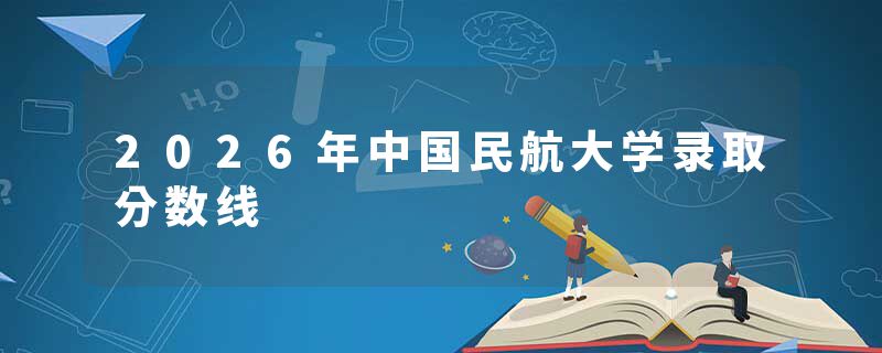 2026年中国民航大学录取分数线