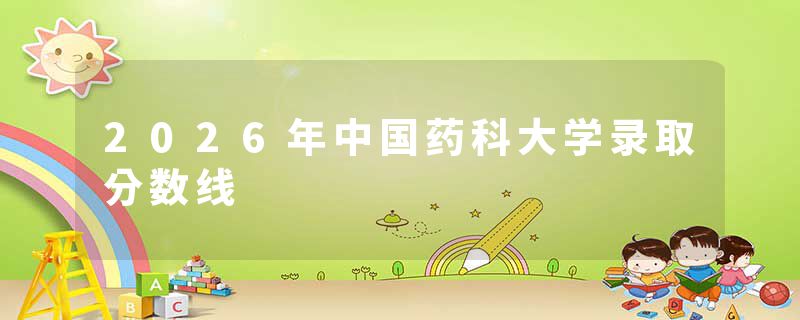 2026年中国药科大学录取分数线