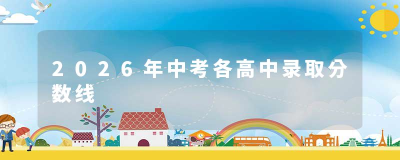 2026年中考各高中录取分数线