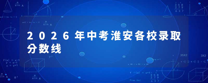 2026年中考淮安各校录取分数线