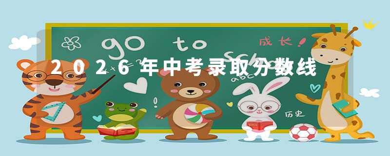 2026年中考录取分数线